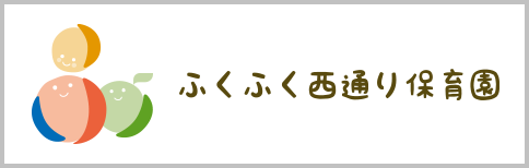 ふくふく西通り保育園